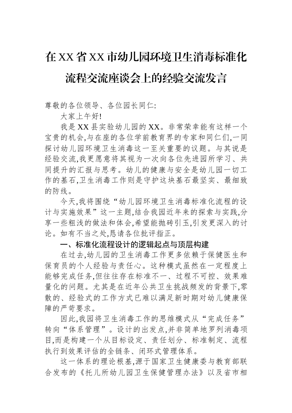在XX省XX市幼儿园环境卫生消毒标准化流程交流座谈会上的经验交流发言.docx_第1页