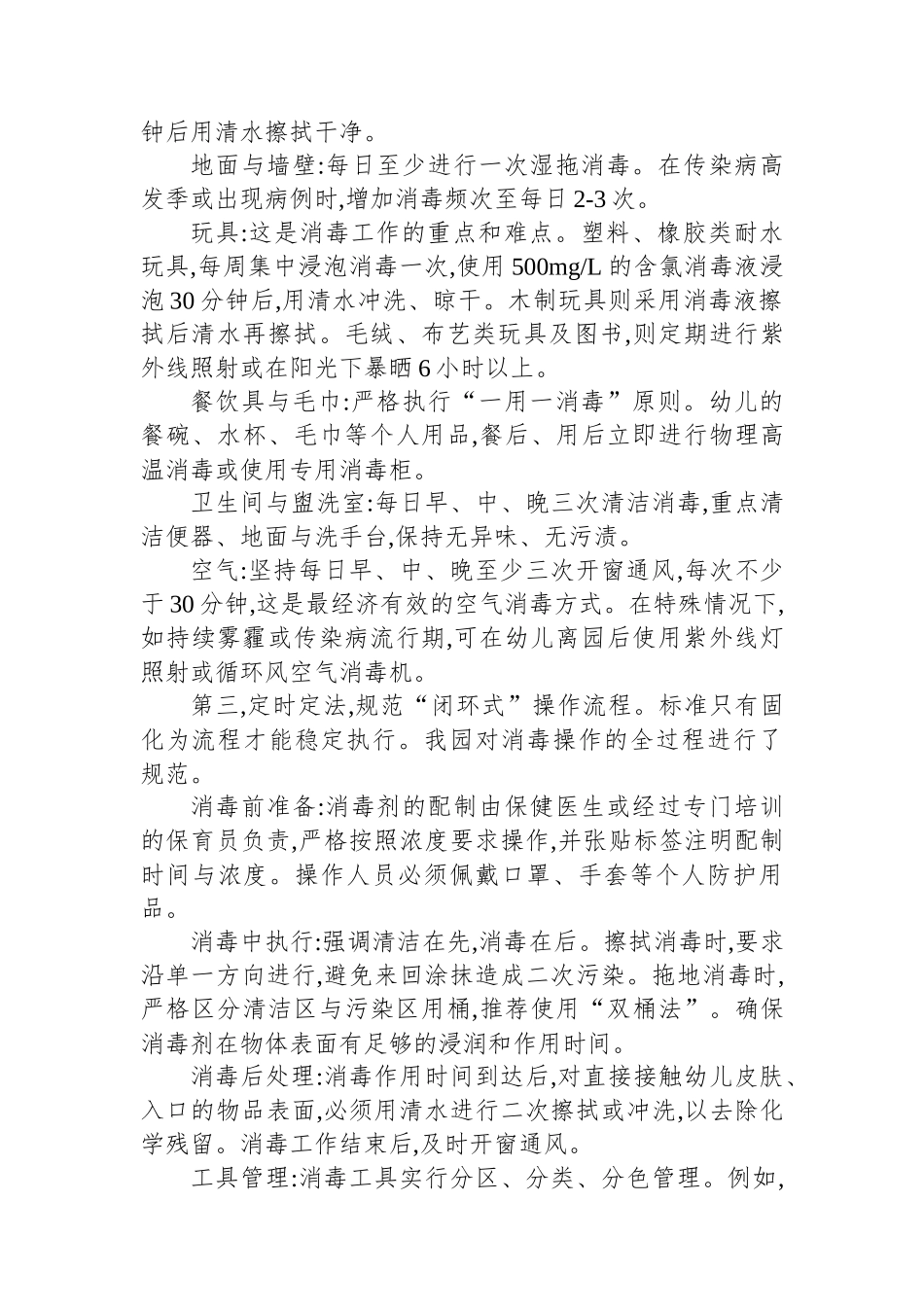 在XX省XX市幼儿园环境卫生消毒标准化流程交流座谈会上的经验交流发言.docx_第3页