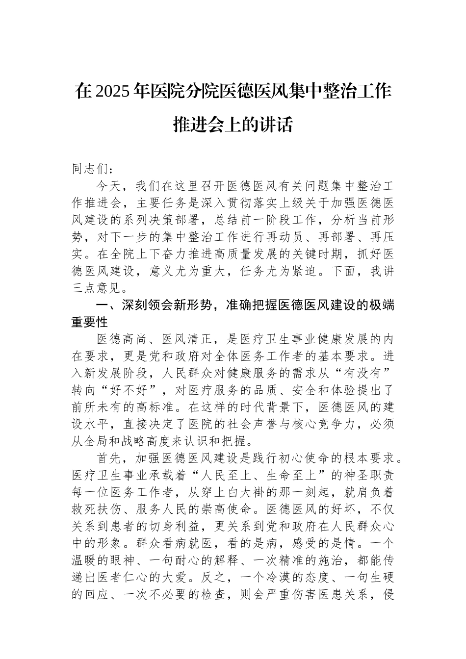 在2025年医院分院医德医风集中整治工作推进会上的讲话.docx_第1页