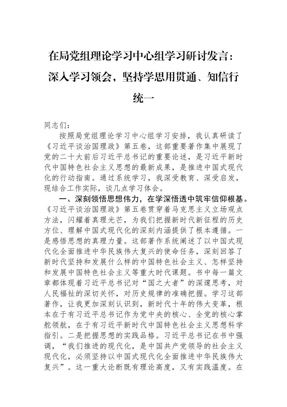 在局党组理论学习中心组学习研讨发言：深入学习领会，坚持学思用贯通、知信行统一.docx_第1页