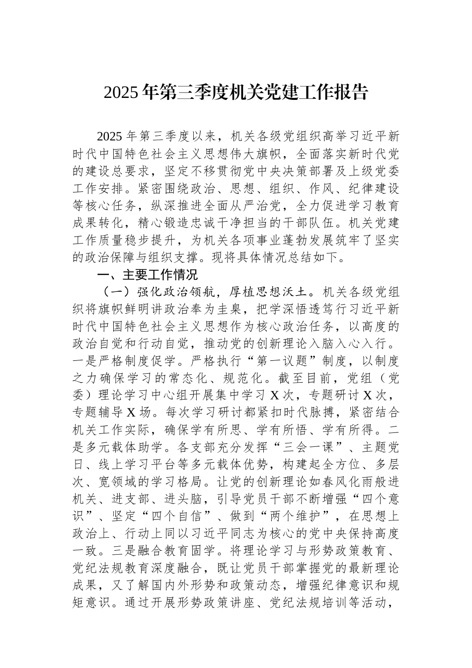 2025年第三季度机关党建工作报告.docx_第1页