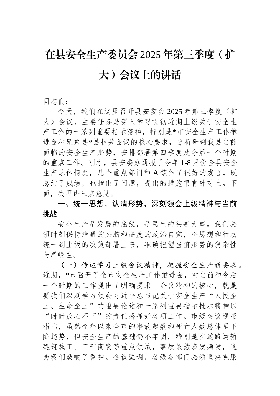 在县安全生产委员会2025年第三季度（扩大）会议上的讲话.docx_第1页