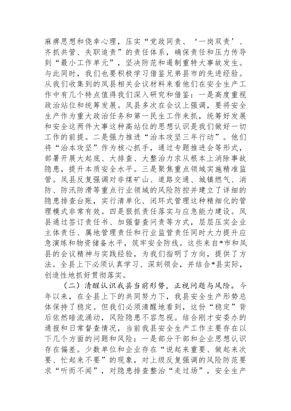在县安全生产委员会2025年第三季度（扩大）会议上的讲话.docx_第2页