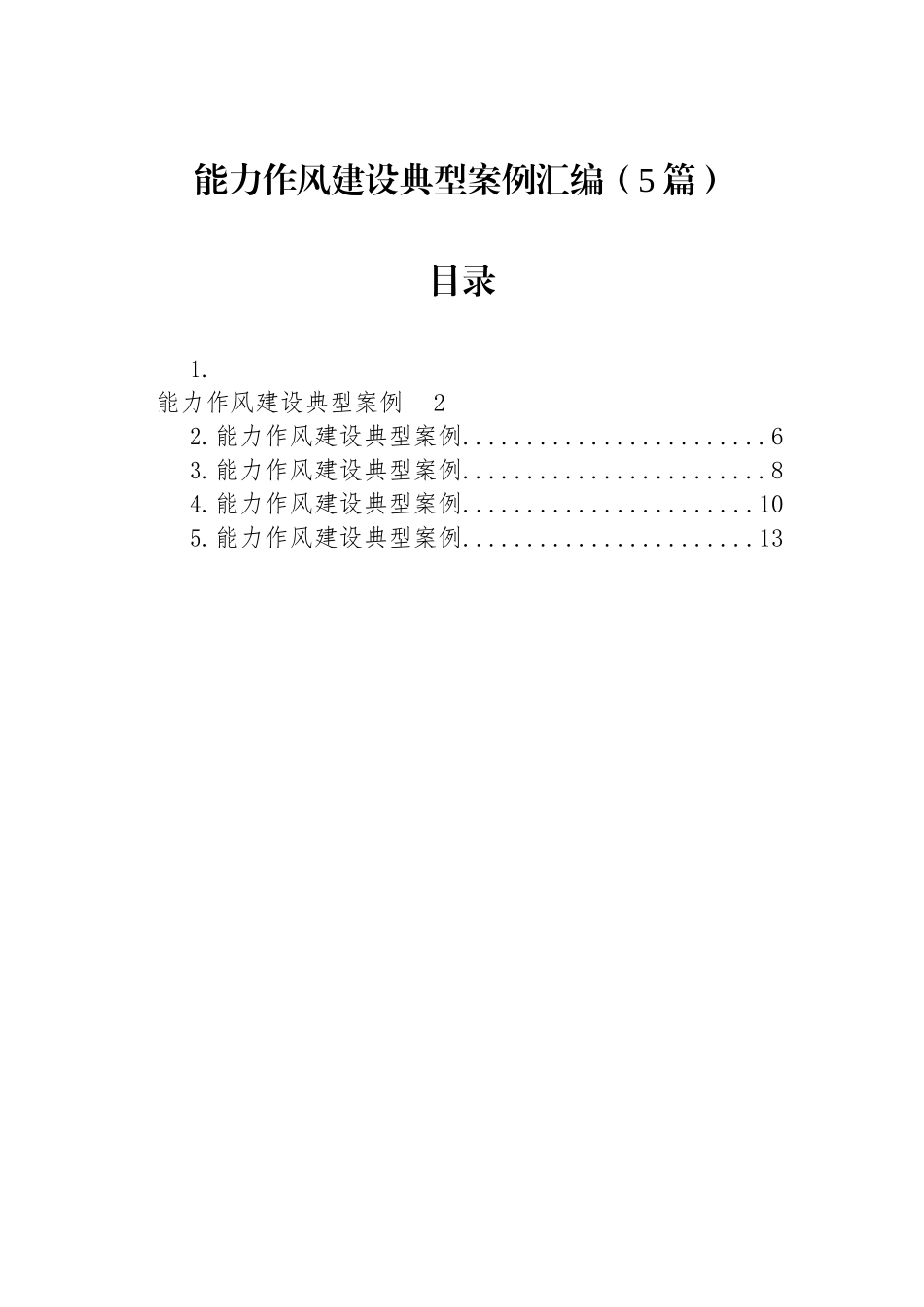 【05篇】能力作风建设典型案例汇编（5篇）.docx_第1页