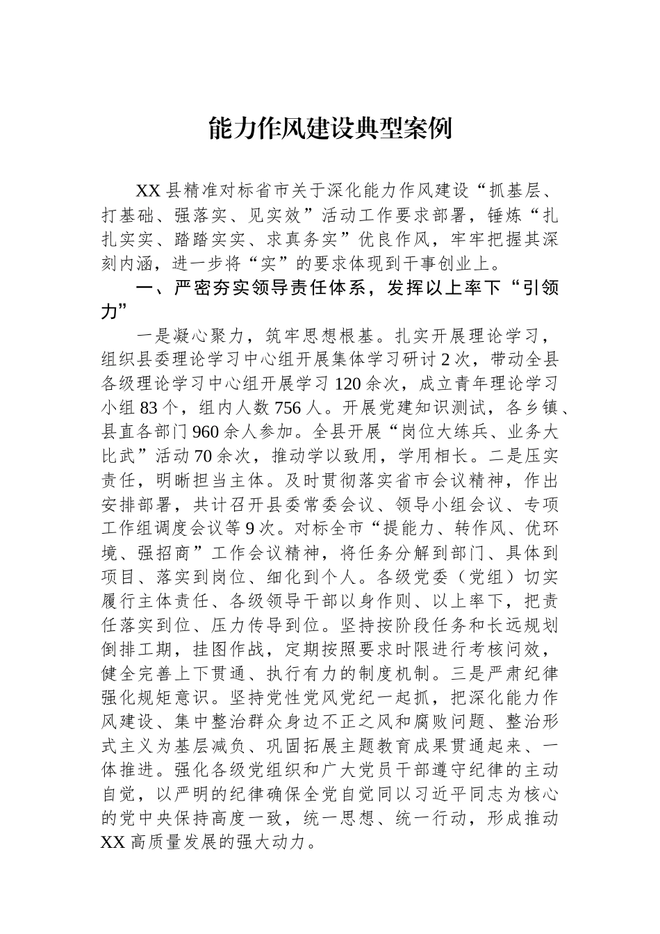 【05篇】能力作风建设典型案例汇编（5篇）.docx_第2页