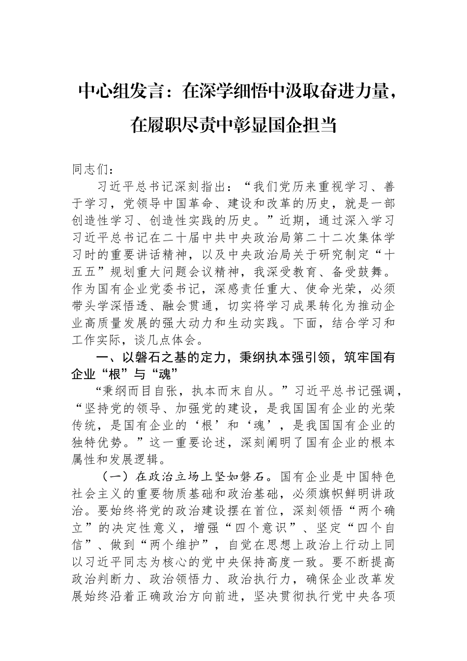 中心组发言：在深学细悟中汲取奋进力量，在履职尽责中彰显国企担当.docx_第1页