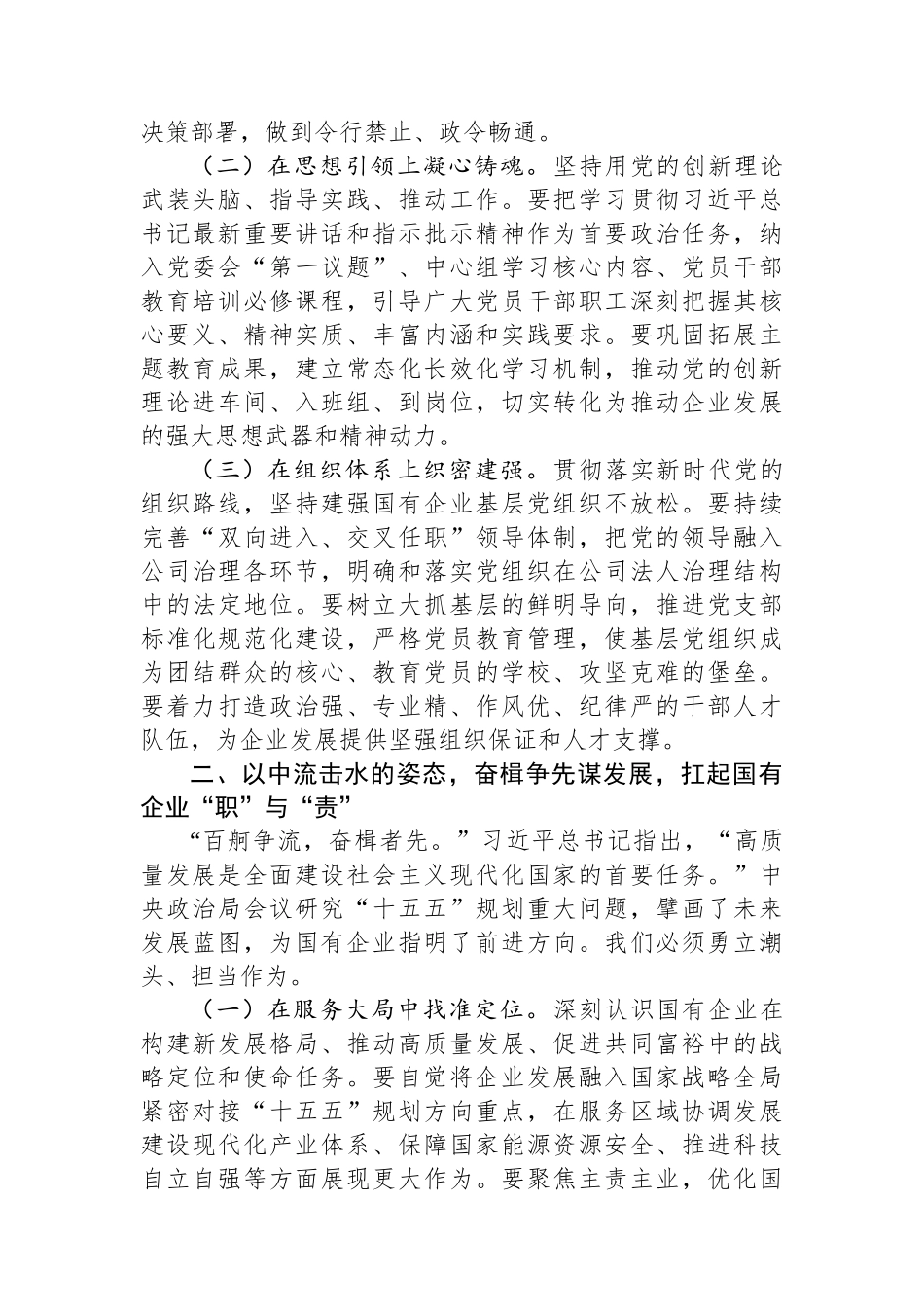 中心组发言：在深学细悟中汲取奋进力量，在履职尽责中彰显国企担当.docx_第2页