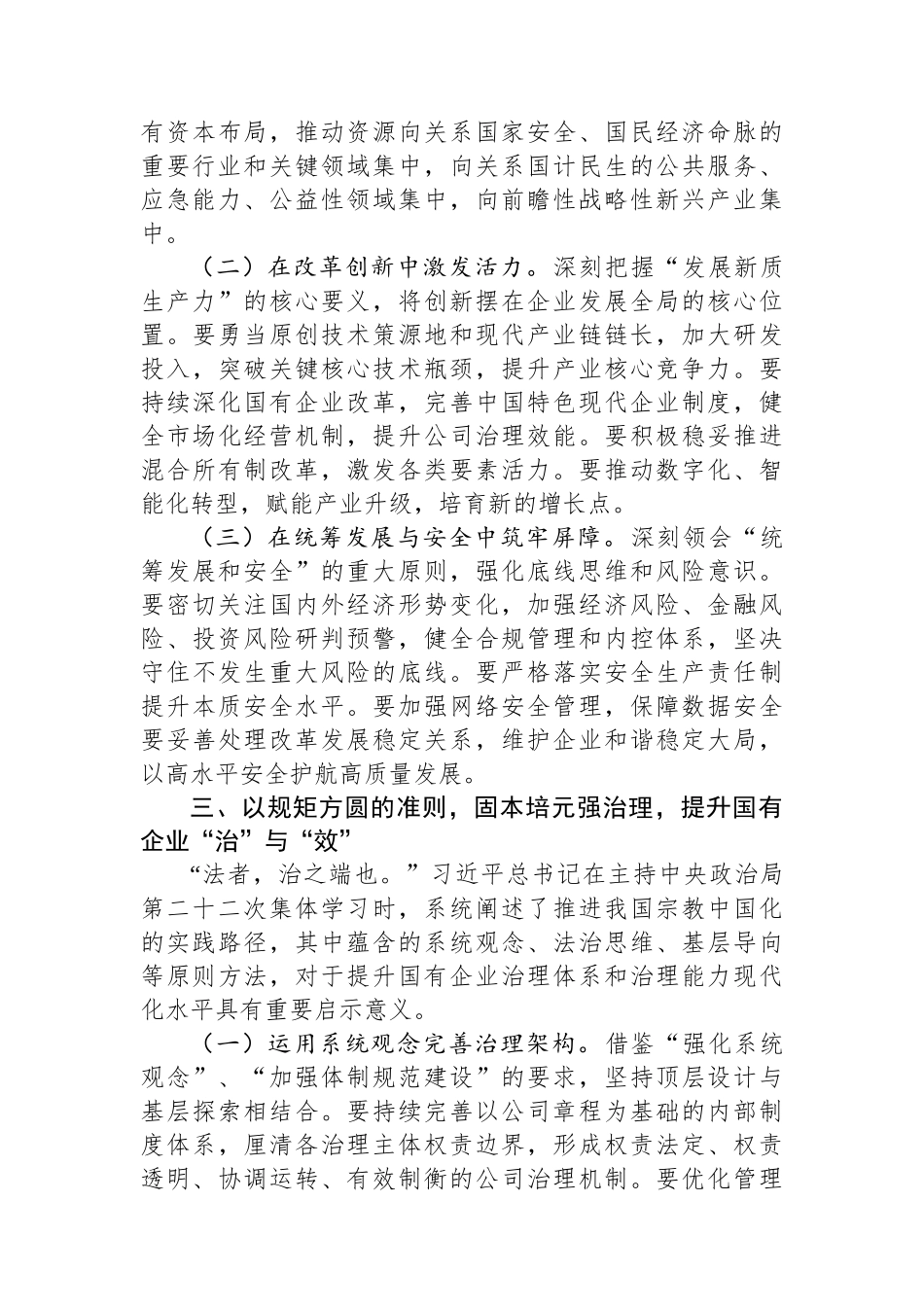 中心组发言：在深学细悟中汲取奋进力量，在履职尽责中彰显国企担当.docx_第3页