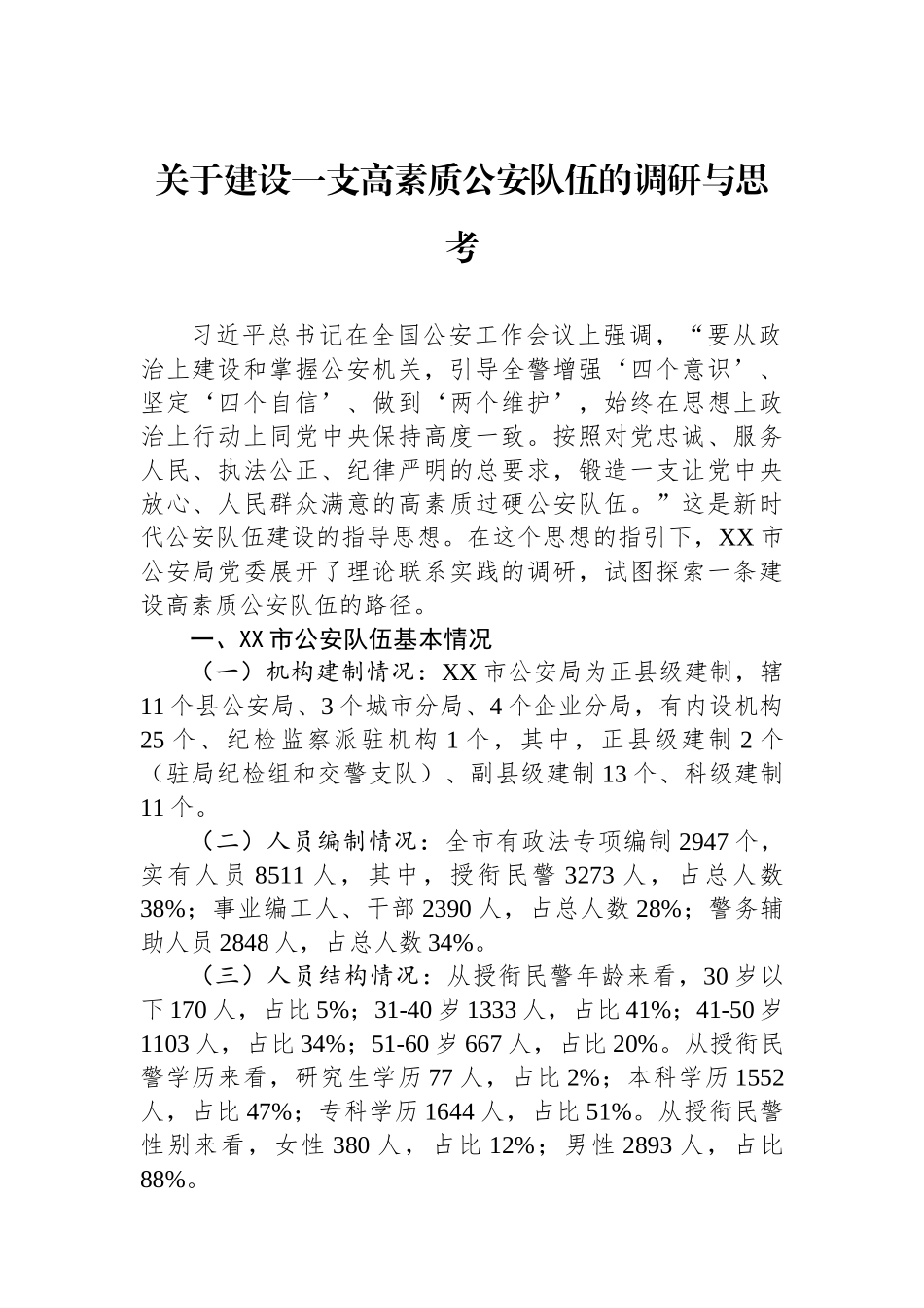 关于建设一支高素质公安队伍的调研与思考.docx_第1页