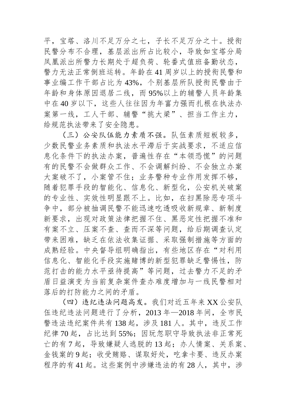 关于建设一支高素质公安队伍的调研与思考.docx_第3页