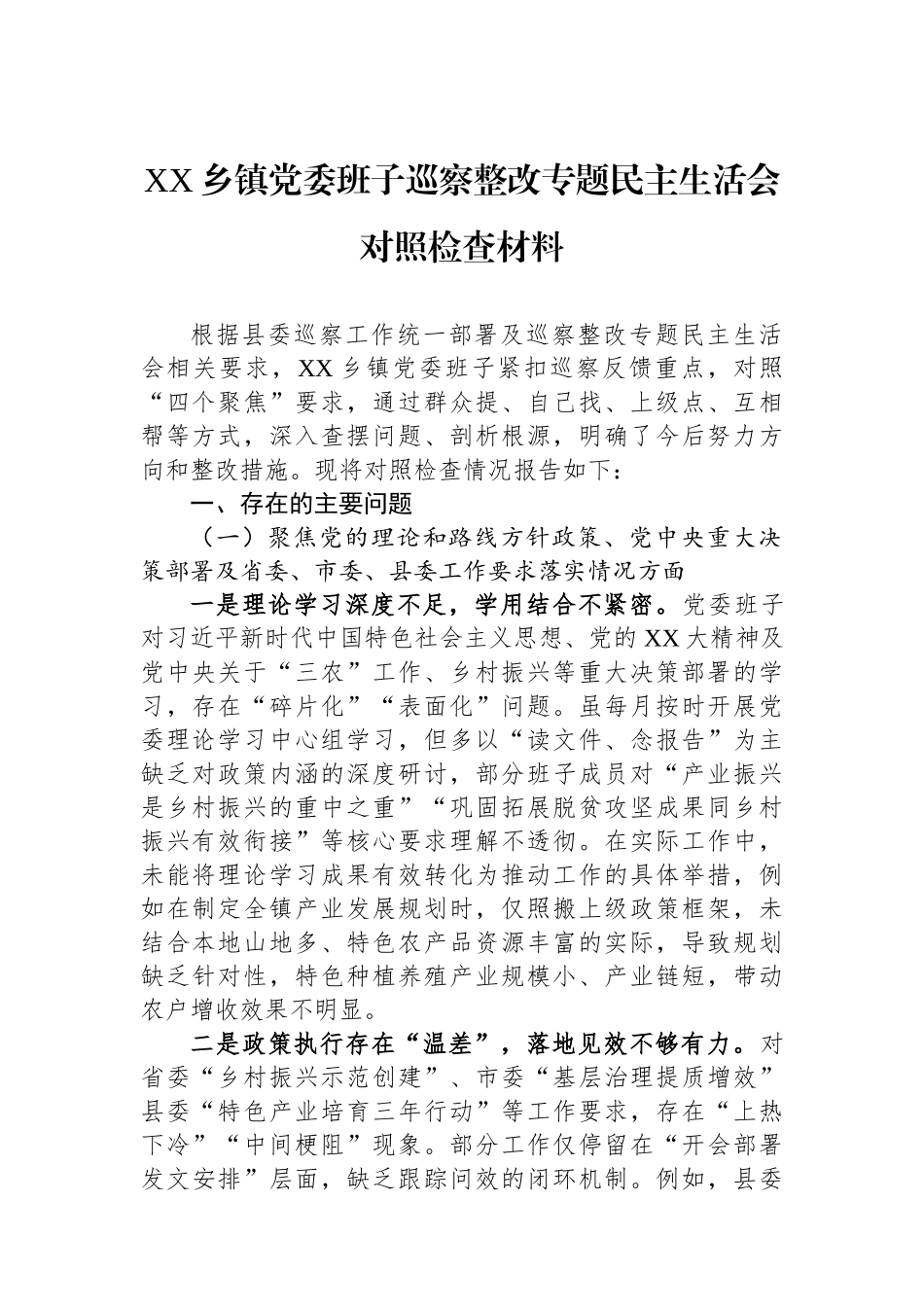 XX乡镇党委班子巡察整改专题民主生活会对照检查材料.docx_第1页