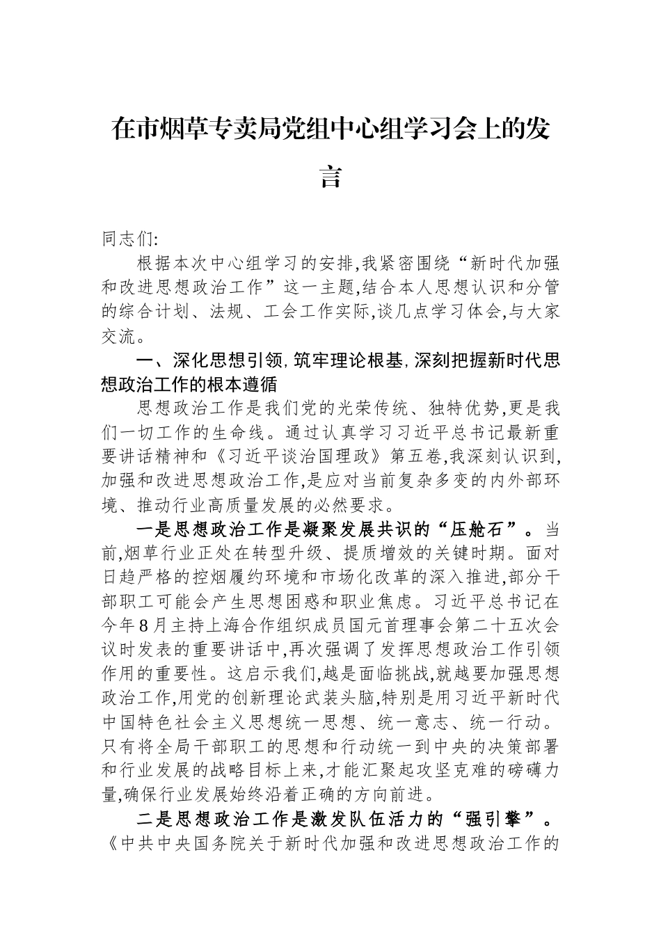 在市烟草专卖局党组中心组学习会上的发言.docx_第1页
