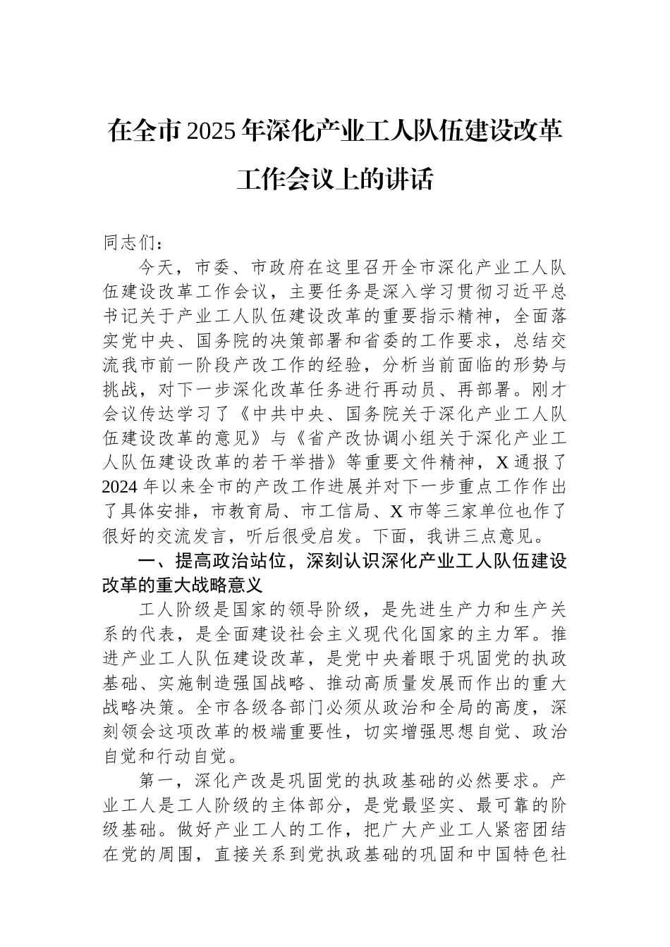 在全市2025年深化产业工人队伍建设改革工作会议上的讲话.docx_第1页