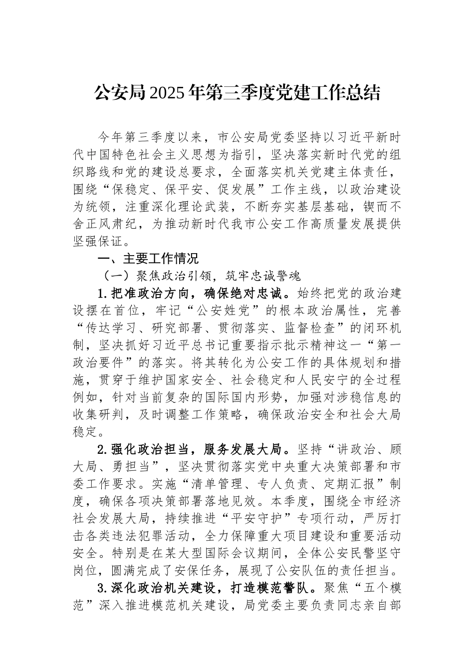 公安局2025年第三季度党建工作总结.docx_第1页