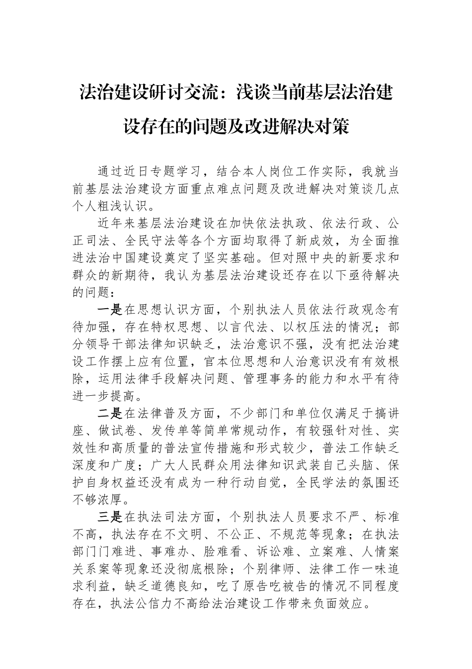 法治建设研讨交流：浅谈当前基层法治建设存在的问题及改进解决对策.docx_第1页