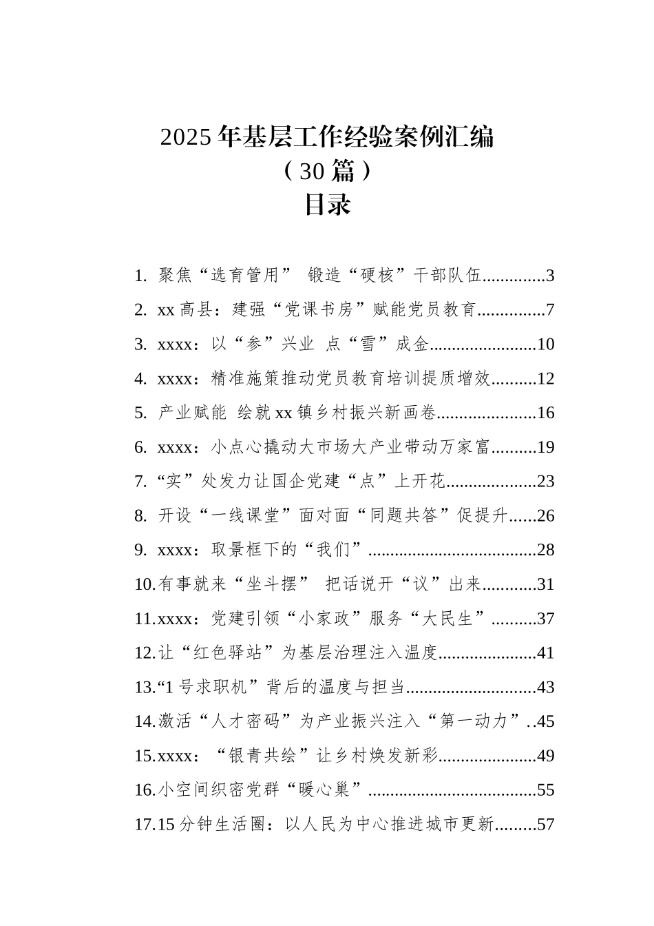 【30篇】2025年基层工作经验案例汇编（30篇）.docx_第1页
