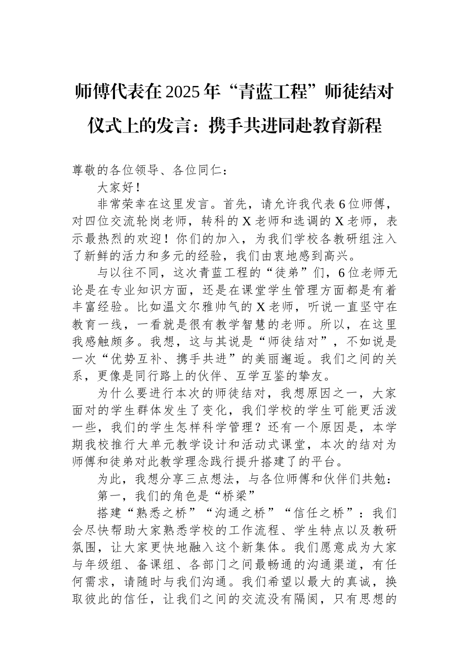 师傅代表在2025年“青蓝工程”师徒结对仪式上的发言：携手共进同赴教育新程.docx_第1页