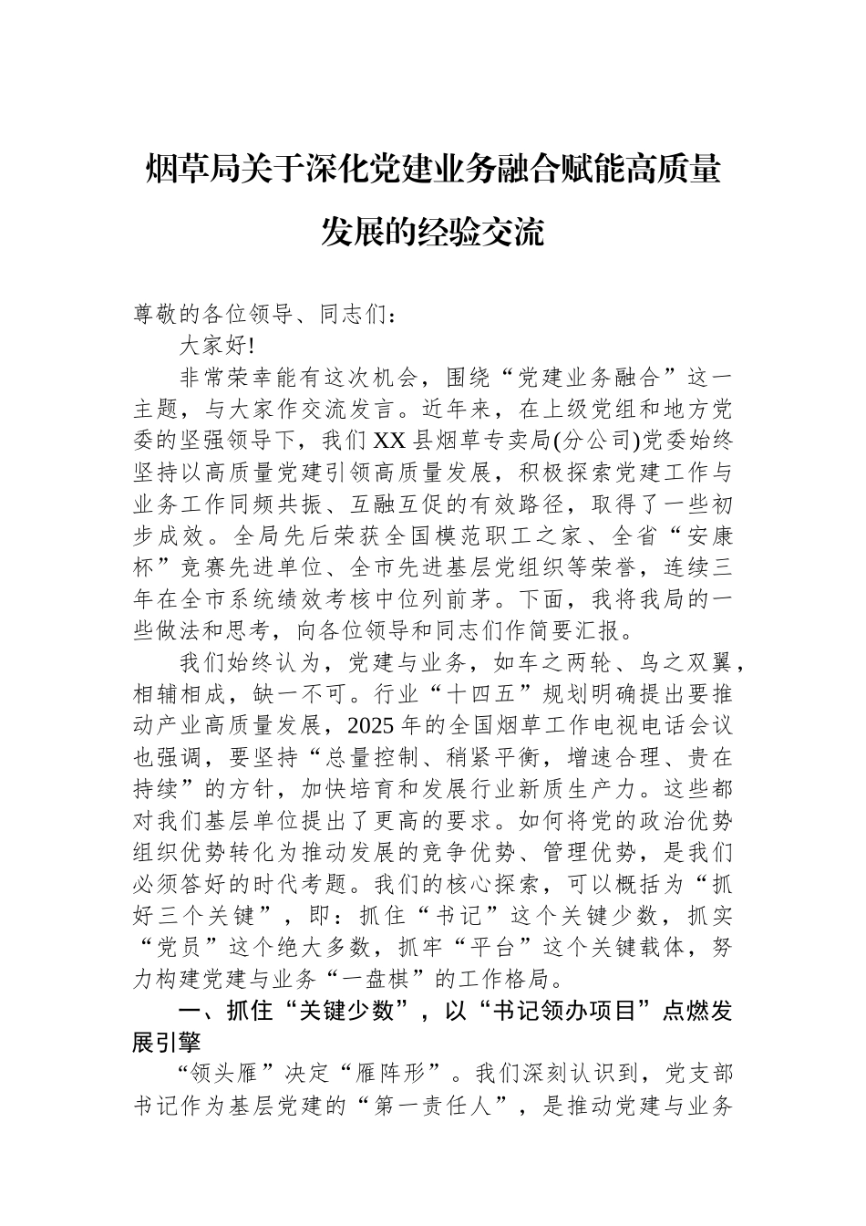 烟草局关于深化党建业务融合赋能高质量发展的经验交流.docx_第1页