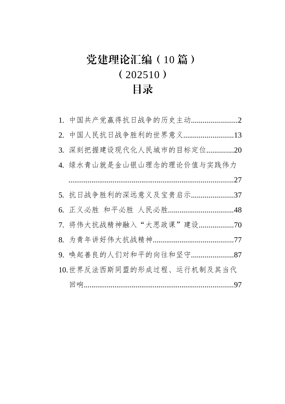 【10篇】2025年党建理论汇编（10篇）（202510）.docx_第1页