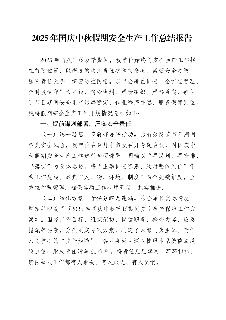 2025年国庆中秋假期安全生产工作总结报告.docx_第1页