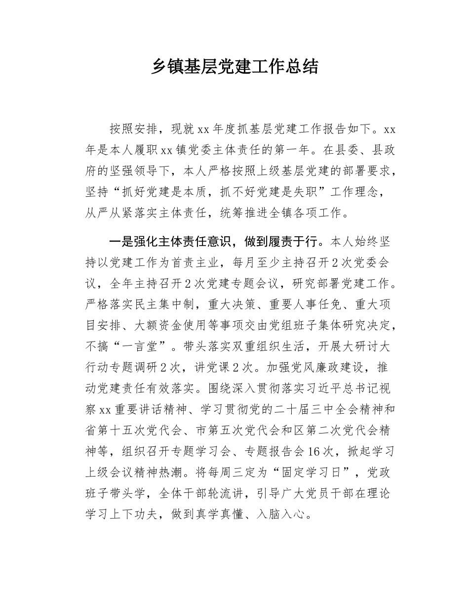 乡镇基层党建工作总结.docx_第1页