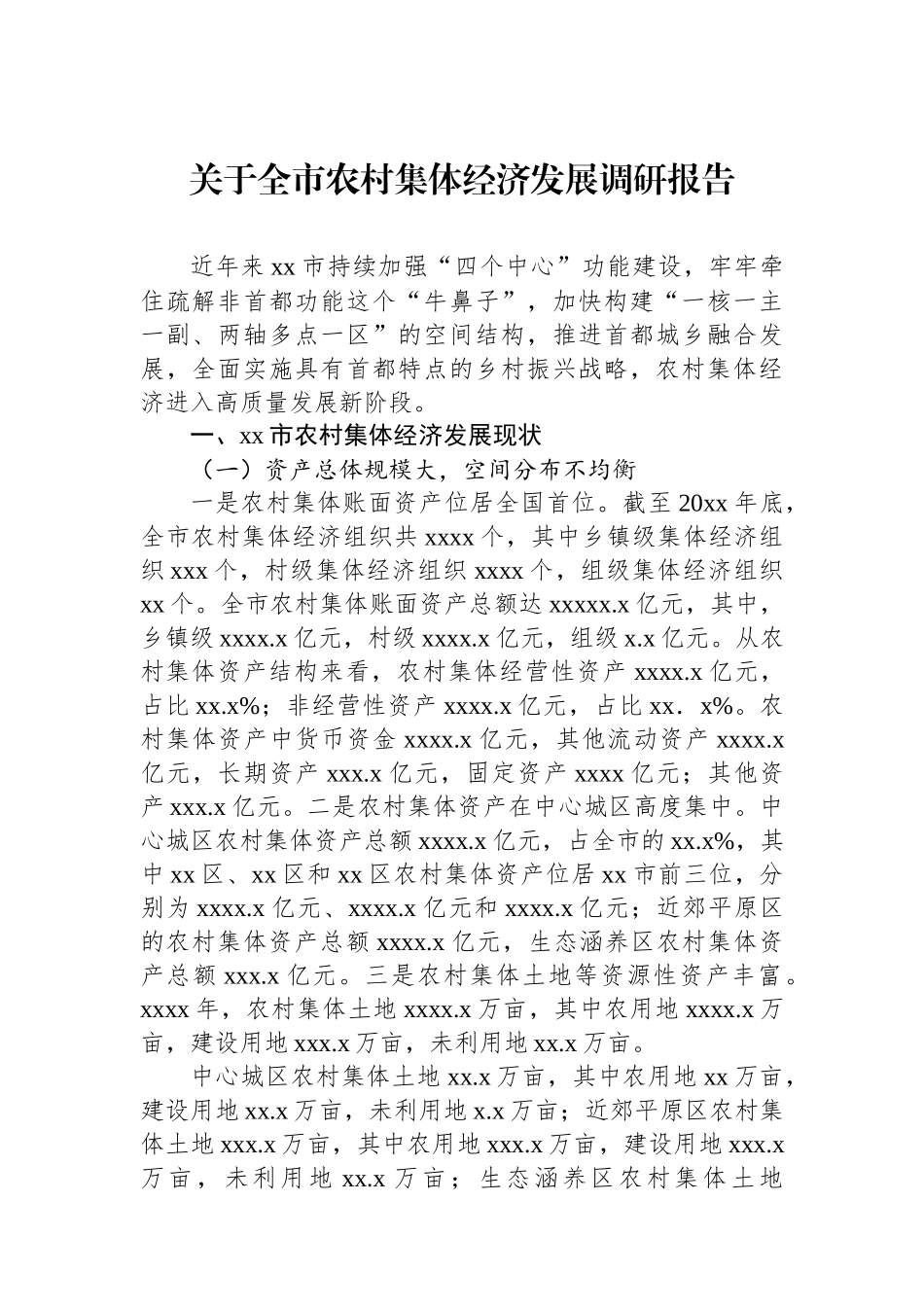关于全市农村集体经济发展调研报告 (1).docx_第1页
