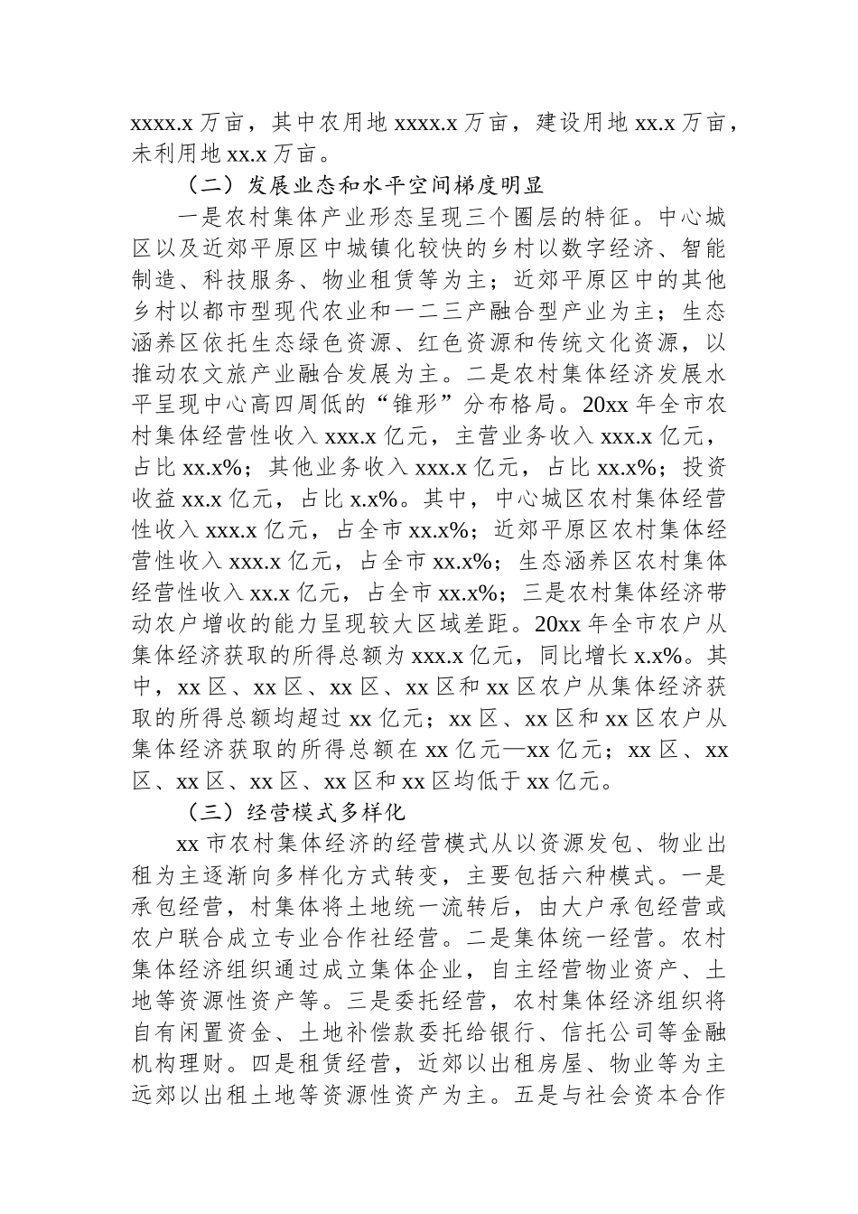 关于全市农村集体经济发展调研报告 (1).docx_第2页