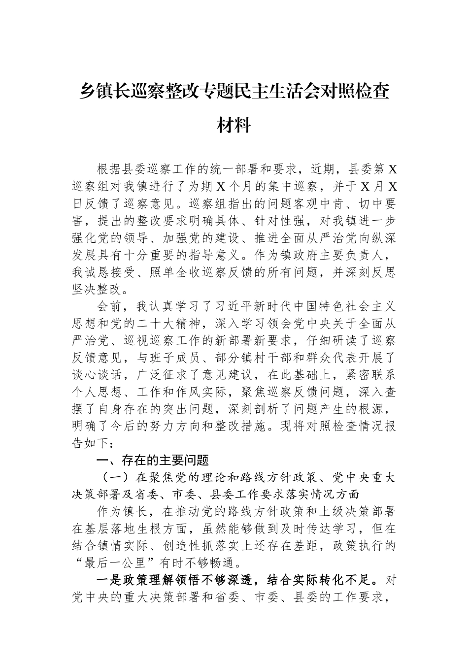乡镇长巡察整改专题民主生活会对照检查材料.docx_第1页