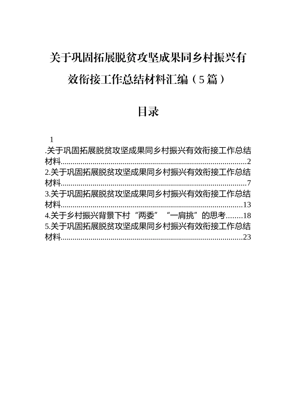 【05篇】关于巩固拓展脱贫攻坚成果同乡村振兴有效衔接工作总结材料汇编（5篇）.docx_第1页
