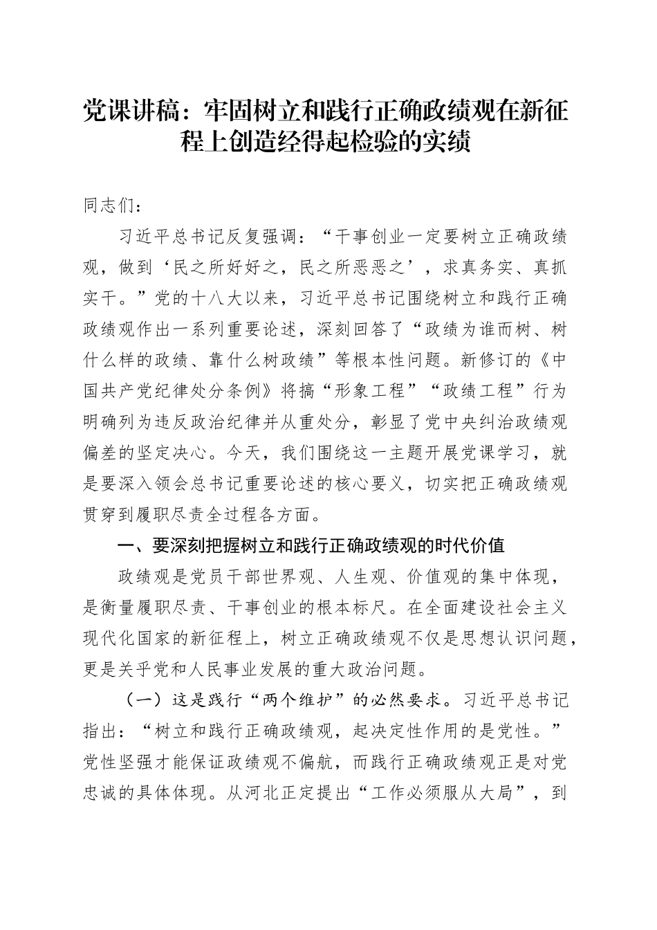 党课讲稿：牢固树立和践行正确政绩观在新征程上创造经得起检验的实绩.docx_第1页