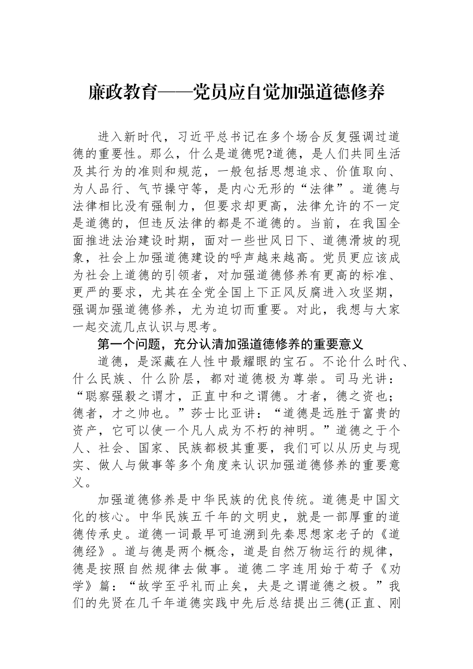 廉政教育——党员应自觉加强道德修养.docx_第1页