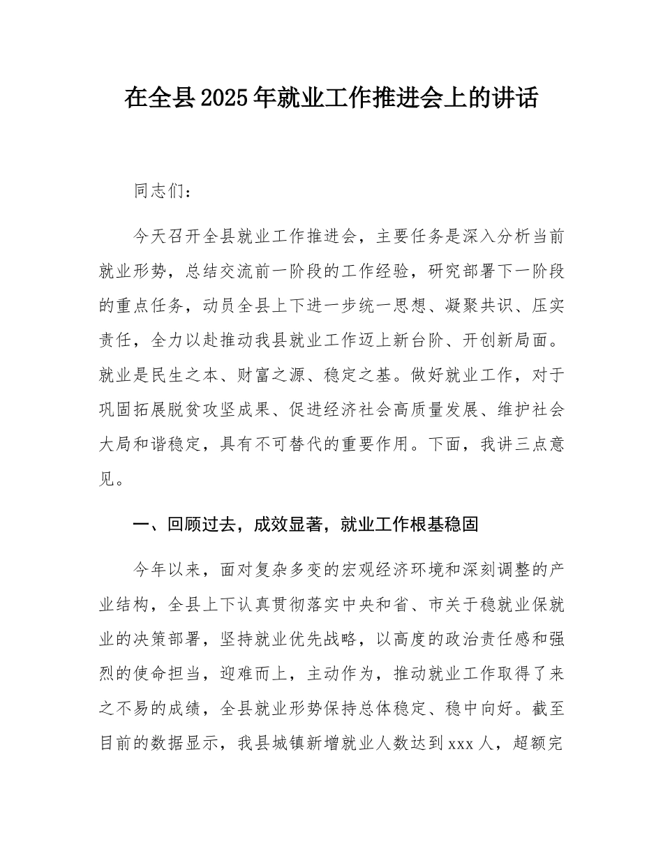 在全县2025年就业工作推进会上的讲话.docx_第1页