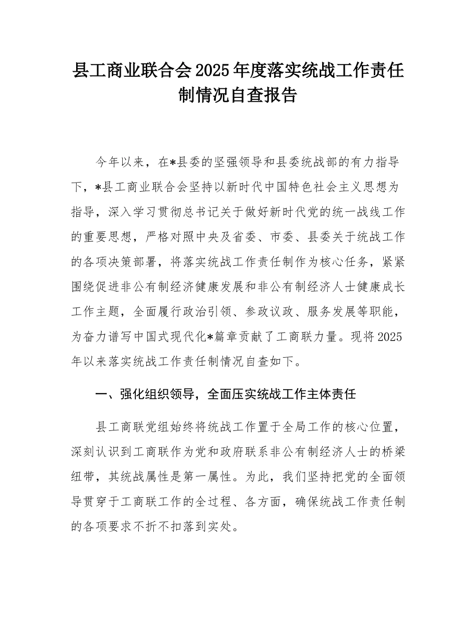 县工商业联合会2025年度落实统战工作责任制情况自查报告.docx_第1页
