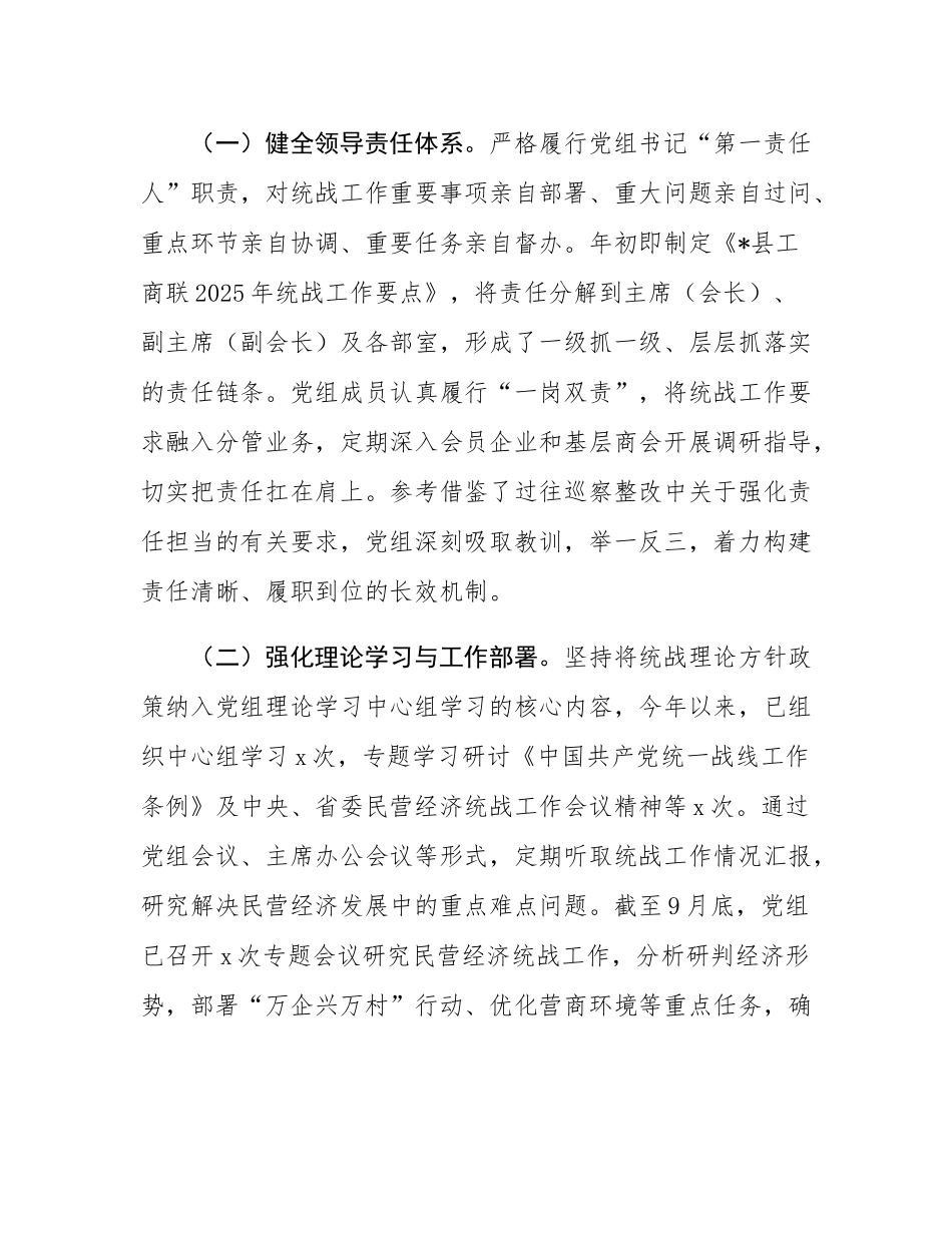 县工商业联合会2025年度落实统战工作责任制情况自查报告.docx_第2页