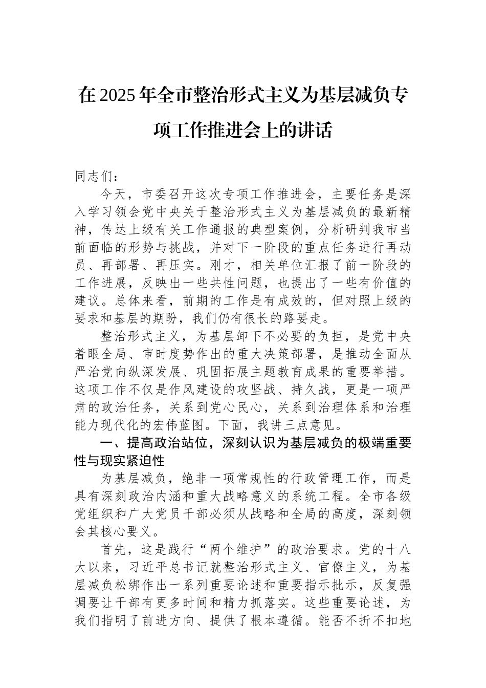 在2025年全市整治形式主义为基层减负专项工作推进会上的讲话.docx_第1页