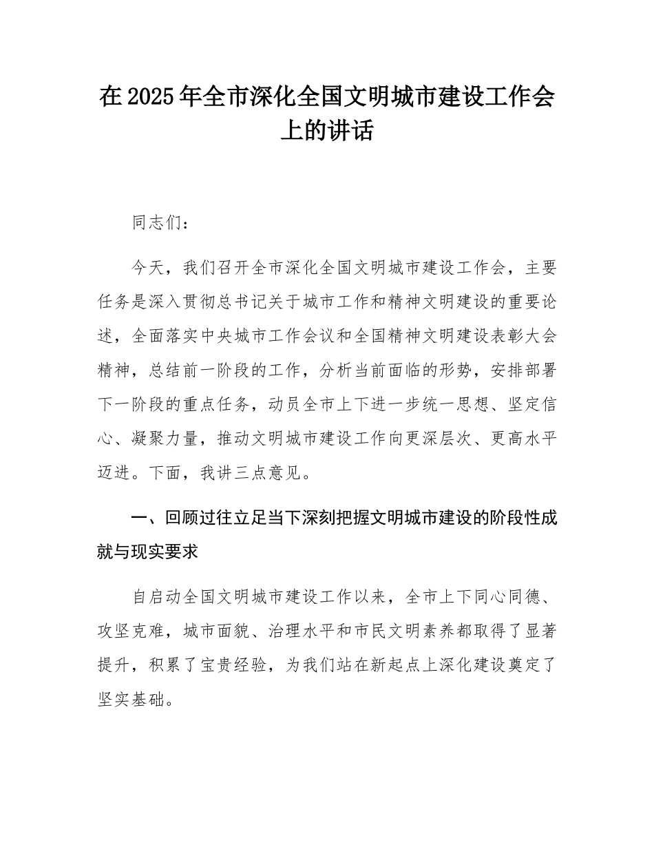 在2025年全市深化全国文明城市建设工作会上的讲话.docx_第1页