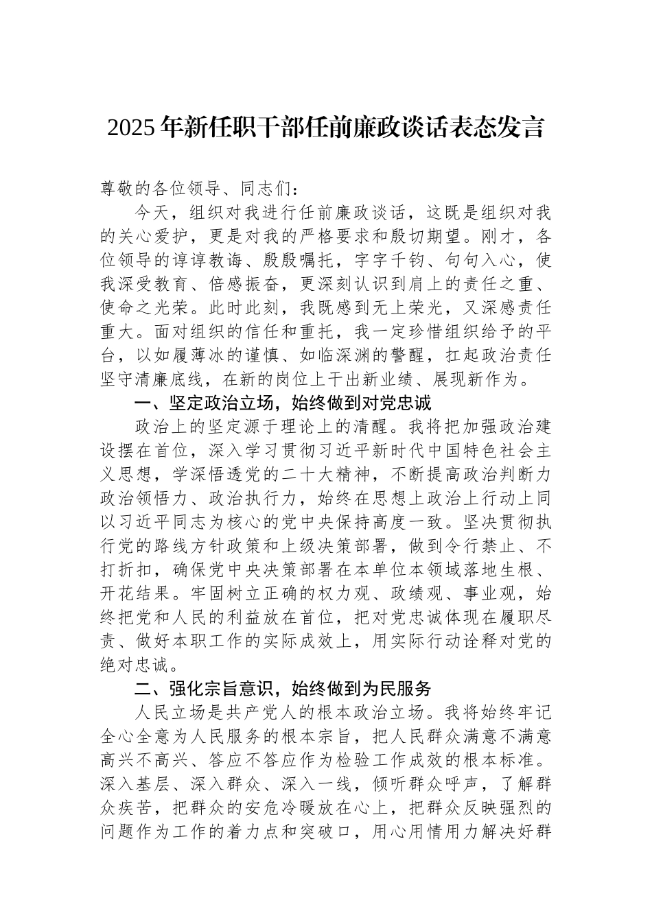 2025年新任职干部任前廉政谈话表态发言.docx_第1页