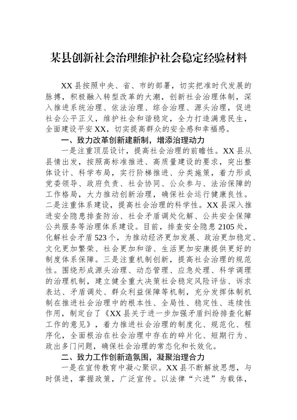 某县创新社会治理维护社会稳定经验材料.docx_第1页