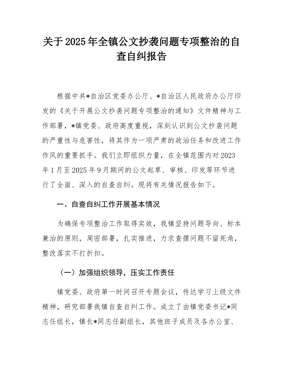 关于2025年全镇公文抄袭问题专项整治的自查自纠报告.docx_第1页