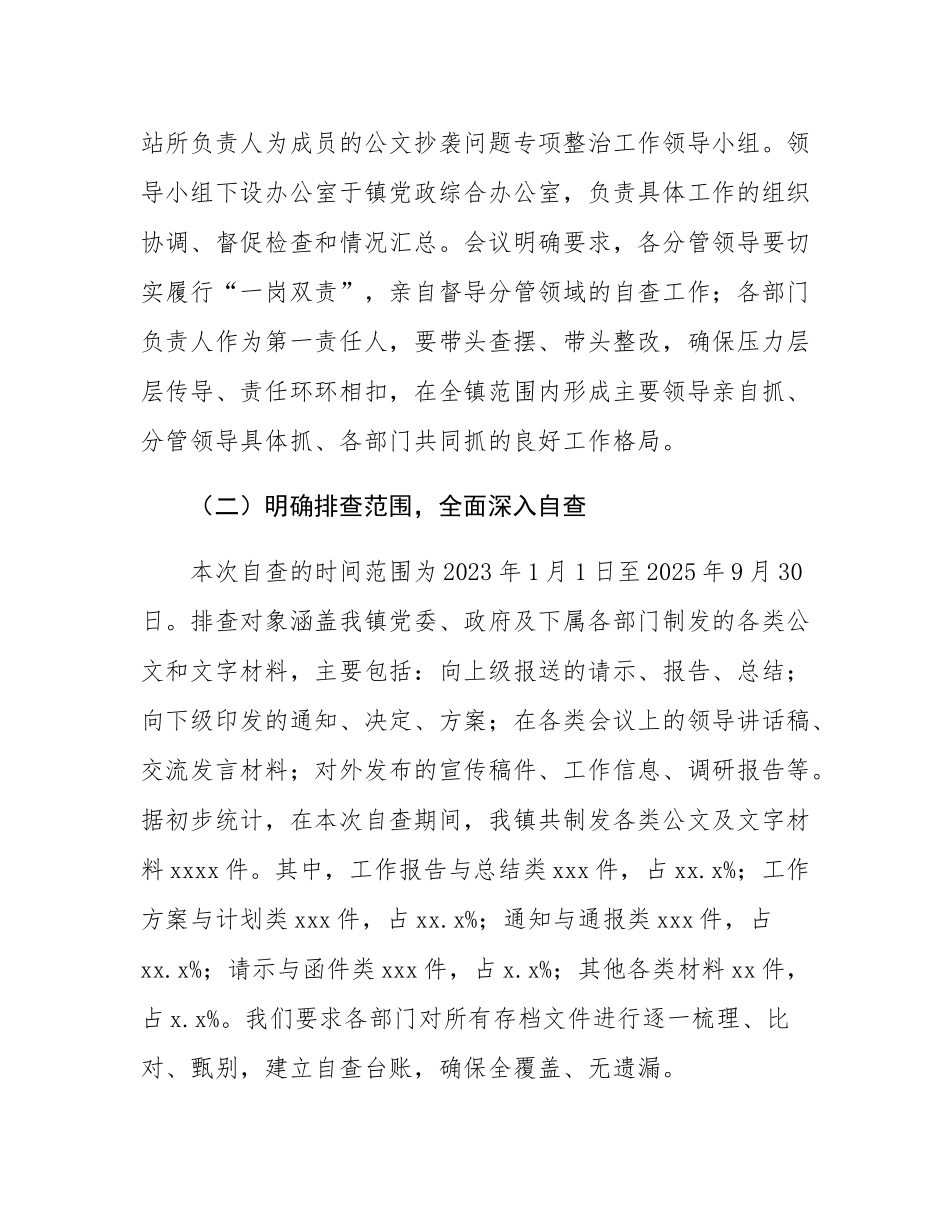 关于2025年全镇公文抄袭问题专项整治的自查自纠报告.docx_第2页