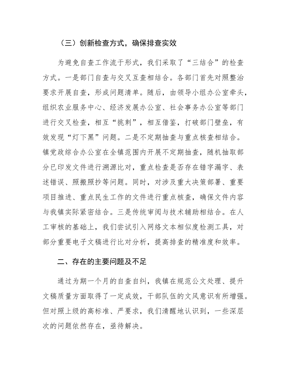 关于2025年全镇公文抄袭问题专项整治的自查自纠报告.docx_第3页