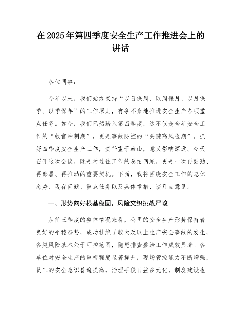 在2025年第四季度安全生产工作推进会上的讲话.docx_第1页