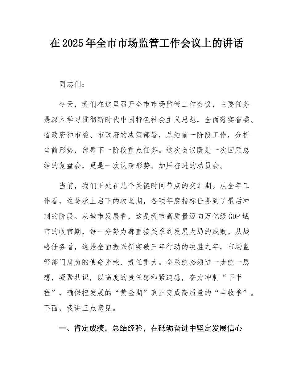 在2025年全市市场监管工作会议上的讲话.docx_第1页