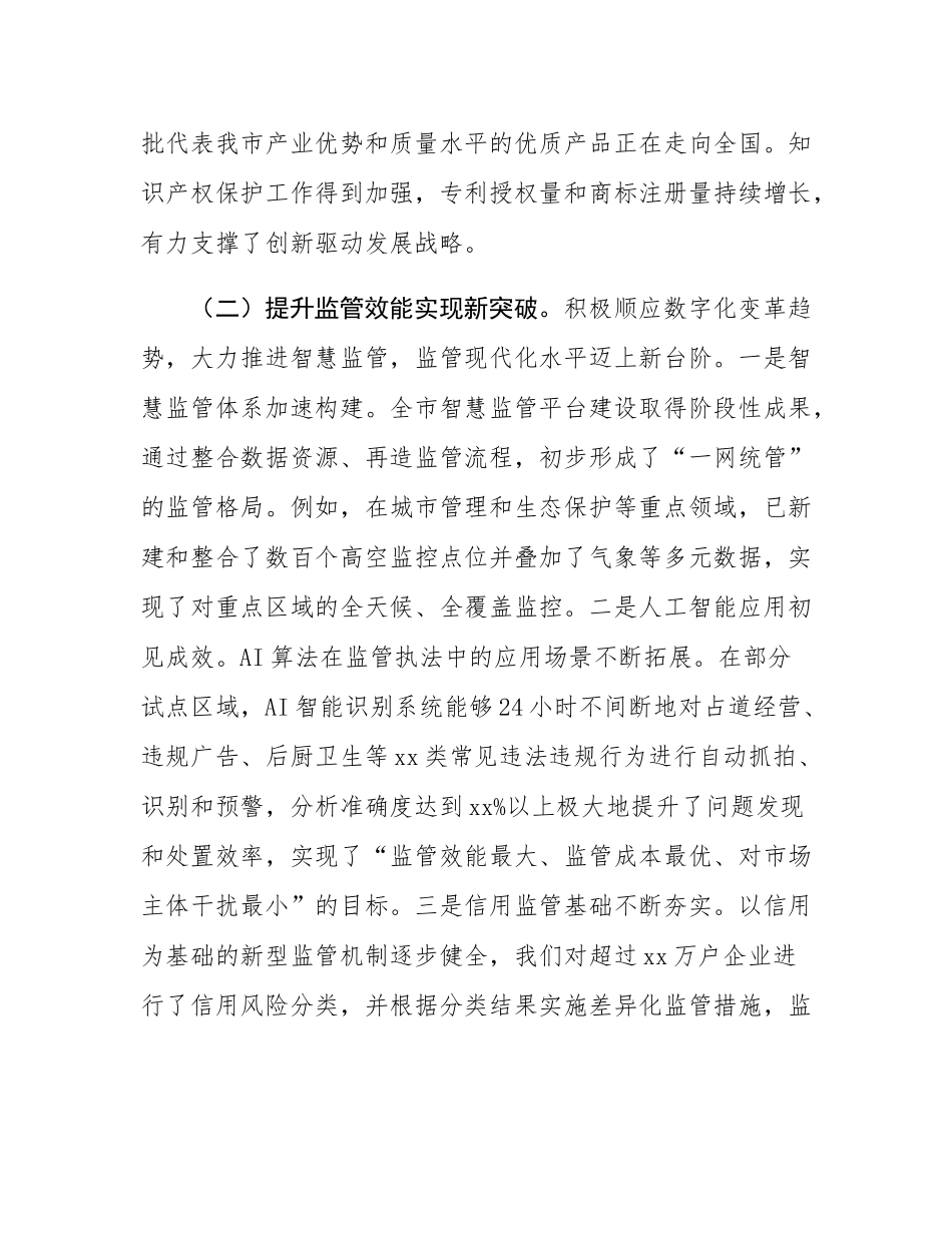 在2025年全市市场监管工作会议上的讲话.docx_第3页