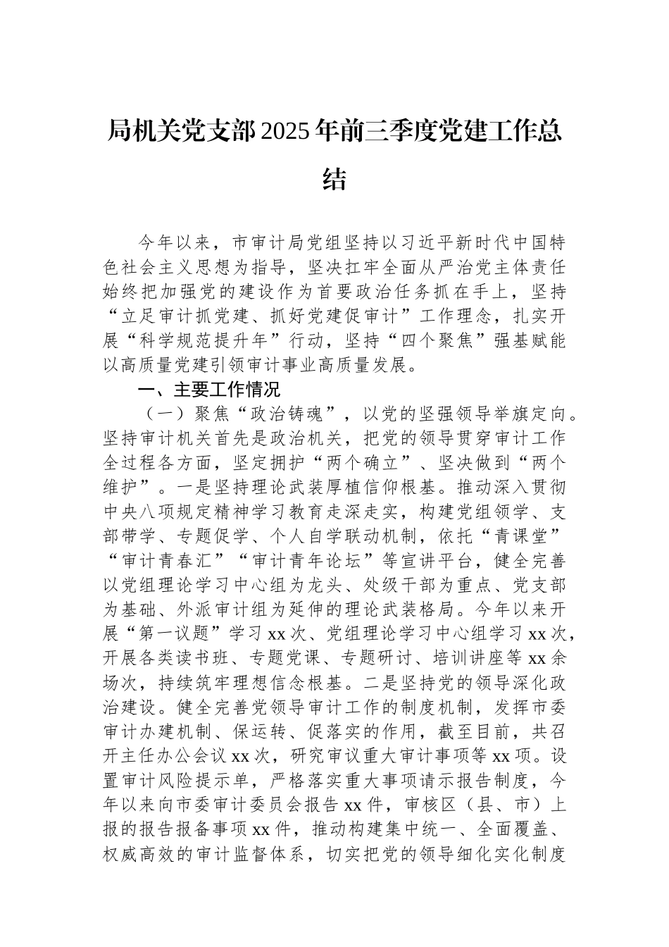 【07篇】局机关党支部2025年前三季度党建工作总结汇编（7篇）.docx_第2页