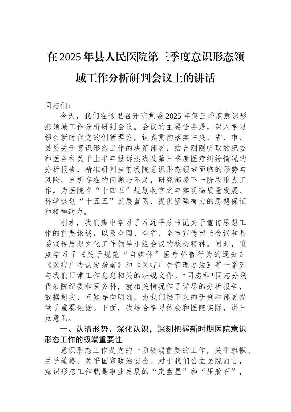 在2025年县人民医院第三季度意识形态领域工作分析研判会议上的讲话.docx_第1页