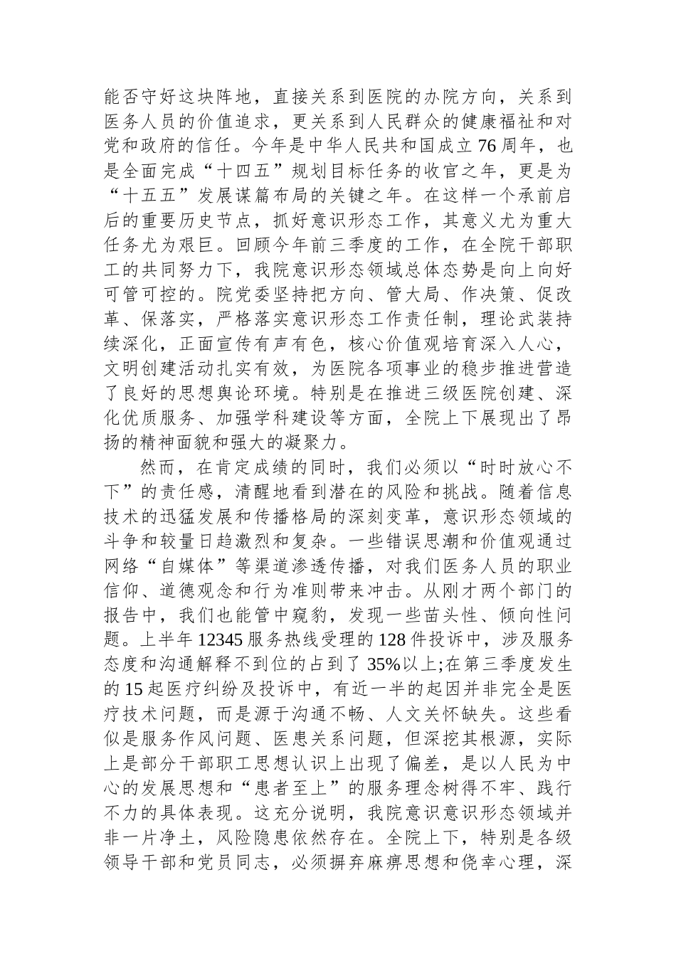 在2025年县人民医院第三季度意识形态领域工作分析研判会议上的讲话.docx_第2页