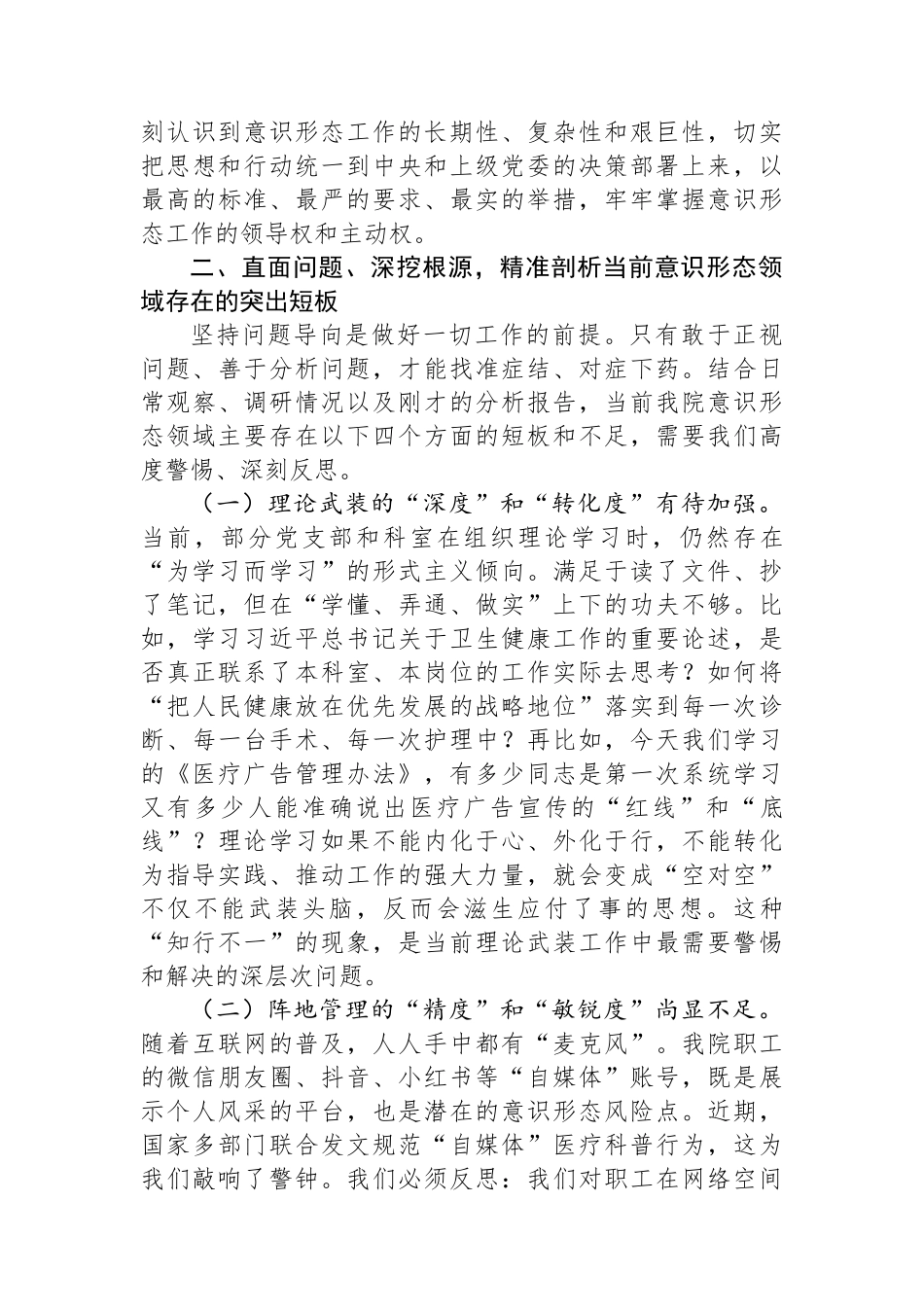 在2025年县人民医院第三季度意识形态领域工作分析研判会议上的讲话.docx_第3页