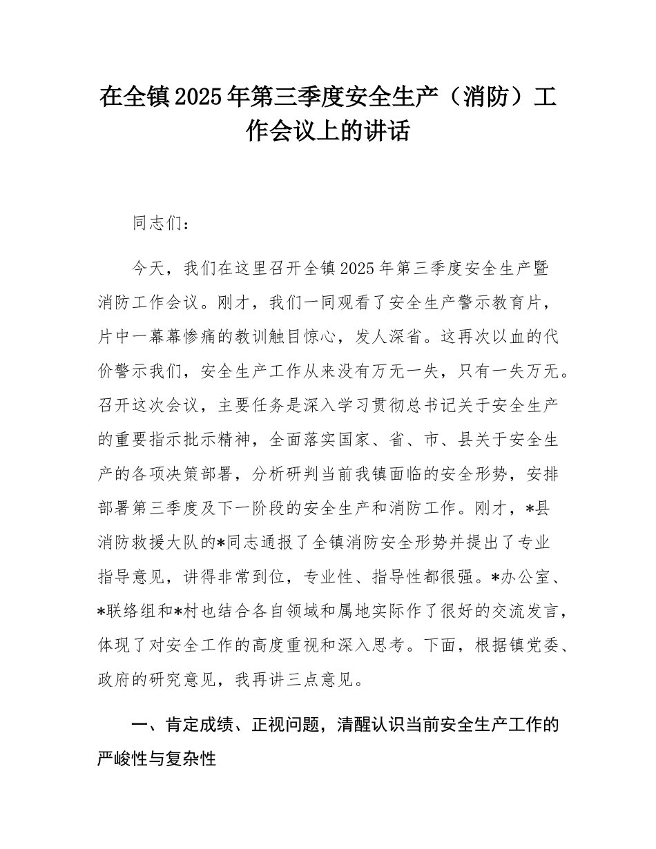 在全镇2025年第三季度安全生产（消防）工作会议上的讲话.docx_第1页