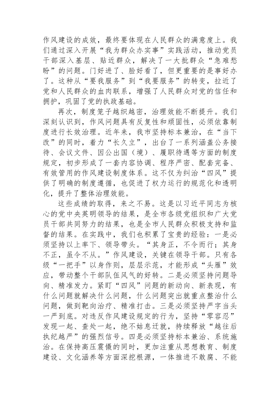 在全市作风建设常态化长效化工作推进会上的讲话 (1).docx_第2页